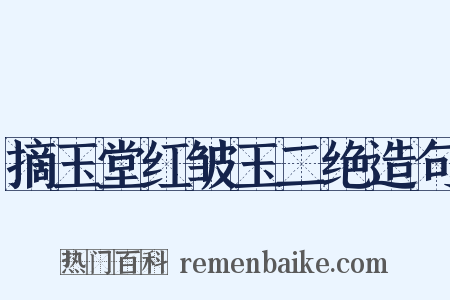 摘玉堂红皱玉二绝造句是什么意思的图片